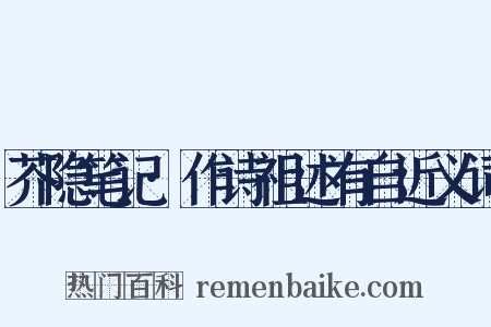 芥隐笔记·作诗祖述有自近义词是什么意思的图片